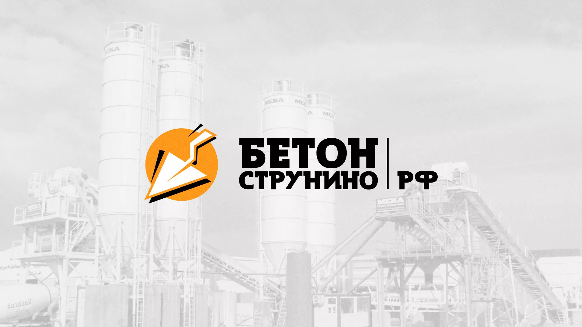 Разработка логотипа для бетонного завода в Красногорске